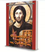 Θαυματουργές εικόνες της Ορθοδοξίας