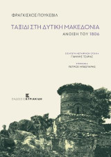 Ταξίδι στη Δυτική Μακεδονία: Άνοιξη του 1806