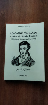 Αθανάσιος Τσακάλωφ