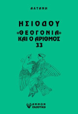 Άρρητοι λόγοι: Ησιόδου "Θεογονία" και ο αριθμός 33