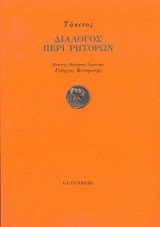 Διάλογος περί ρητόρων