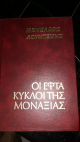 Οι εφτά κύκλοι της μοναξιάς