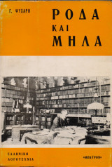 Ρόδα και μήλα