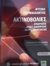 Ακτινοβολίες …επιδράσεις …αρχές διαχείρισης …μέτρα προφύλαξης