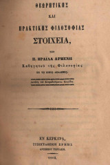 Στοιχεία θεωρητικής και πρακτικής φιλοσοφίας