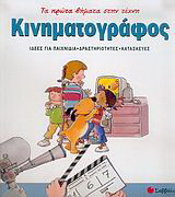 Κινηματογράφος: Ιδέες για παιχνίδια, δραστηριότητες, κατασκευές