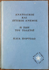 Ανατολικός και δυτικός άνεμος. Η ζωή του Τολστόϊ