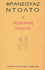 ΠΕΡΙΠΤΩΣΗ ΝΤΟΜΙΝΙΚ