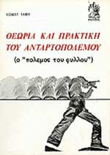 ΘΕΩΡΙΑ ΚΑΙ ΠΡΑΚΤΙΚΗ ΤΟΥ ΑΝΤΑΡΤΟΠΟΛΕΜΟΥ