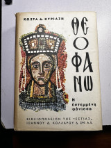 Θεοφανώ