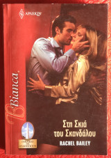 Στη σκιά του σκανδάλου Αρλεκιν Bianca