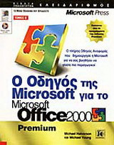 Ο οδηγός της Microsoft για το Microsoft Office 2000