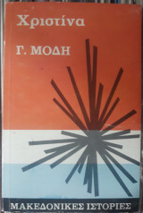 Χριστίνα