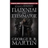 Game Of Thrones Παιχνίδι Του Στέμματος