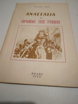 Αναστασια η Ηρωιδα της Ροδου