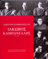 Ιάκωβος Καμπανέλλης 1921-2011