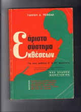 Άριστο σύστημα εκθέσεων