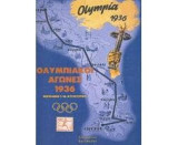 Ολυμπιακοί Αγώνες 1936 - Βερολίνο 1-16 Αυγούστου