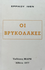 Οι Βρυκόλακες