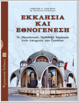 ΕΚΚΛΗΣΙΑ ΚΑΙ ΕΘΝΟΓΕΝΕΣΗ