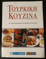 Τούρκικη Κουζίνα