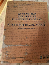 Συντακτικό της αρχαίας ελληνικής γλώσσας