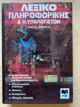 Λεξικο πληροφορικης και υπολογιστων