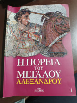 Η πορεία του μεγάλου Αλεξάνδρου τόμος α1: Α' τόμος