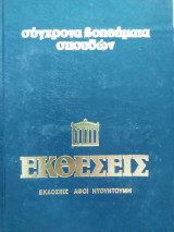 Σύγχρονα Βοηθήματα Σπουδών: Εκθέσεις Δημοτικού, Γυμνασίου & Λυκείου - Τόμοι 1, 2 & 3