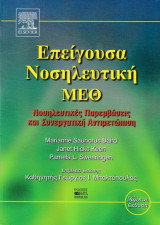 Επείγουσα νοσηλευτική - ΜΕΘ