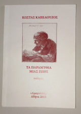 Τα παραμύθια μιας ζωής