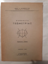 Μαθήματα γεωμετρίας, κωνικαι τομαι [Ιωαν. Δ. Χατσόπουλος ,1957]