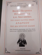 Βίος - Πολιτεία Προφητείες και Ακολουθία του Οσίου Πατρός ημών Ανδρέου του δια Χριστόν σαλού
