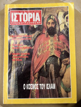 Ιστορία εικονογραφημένη τεύχος 273