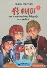 4 1/2 ΦΙΛΟΙ ΚΑΙ Η ΜΥΣΤΗΡΙΩΔΗΣ ΔΙΑΡΡΗΞΗ ΣΤΟ ΣΧΟΛΕΙΟ
