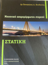 Μηχανική απαραμόρφωτου στερεου