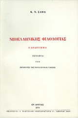 ΝΕΟΕΛΛΗΝΙΚΗΣ ΦΙΛΟΛΟΓΙΑΣ ΠΑΡΑΡΤΗΜΑ