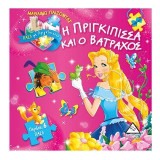 Η πριγκίπισσα και ο βάτραχος