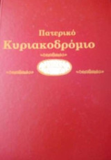 Πατερικό Κυριακοδρόμιο