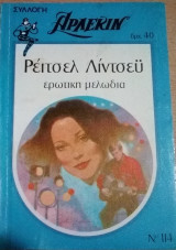 Ερωτική μελωδία Άρλεκιν Συλλογή Νο 114
