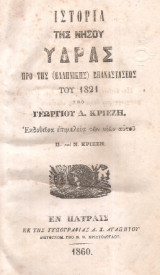 Ιστορία της νήσου Υδρας πρό της (Ελληνικής) Επαναστάσεως του 1821