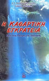 Η ΚΑΘΑΡΤΙΚΗ ΕΓΚΡΑΤΕΙΑ ΚΑΤΑ ΤΟΥΣ ΠΑΤΕΡΕΣ ΤΗΣ ΕΚΚΛΗΣΙΑΣ