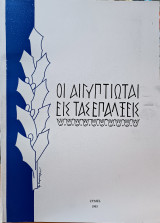 Οι Αιγυπτιώται εις τας επάλξεις