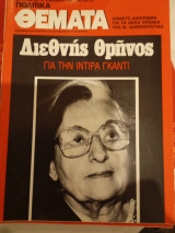 Πολιτικά Θέματα, Νοεμβριου 1984