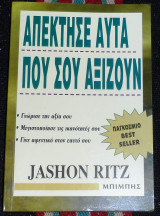 Απεκτησε αυτα που σε αξιζουν Jashon Ritz