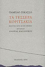 Τα τέσσερα κοριτσάκια