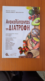 Ανακαλύπτοντας τη Διατροφή