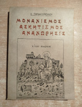 Μοναχισμός, ασκητισμός αναχώρησις