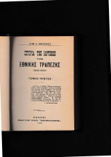 Ιστορία της Ιδρύσεως της Εθνικής Τραπέζης 1833 - 1843 α΄τόμος