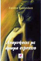 Αναμνήσεις με άρωμα espresso